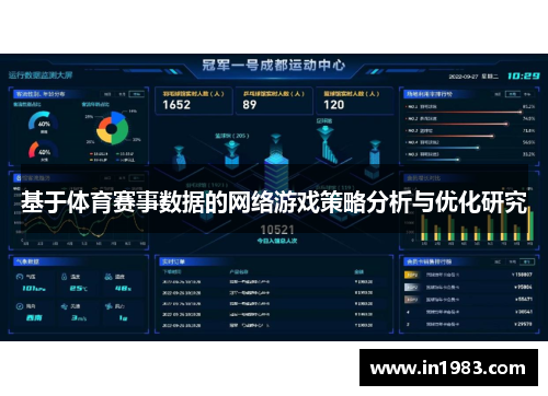 基于体育赛事数据的网络游戏策略分析与优化研究