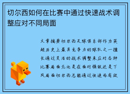 切尔西如何在比赛中通过快速战术调整应对不同局面